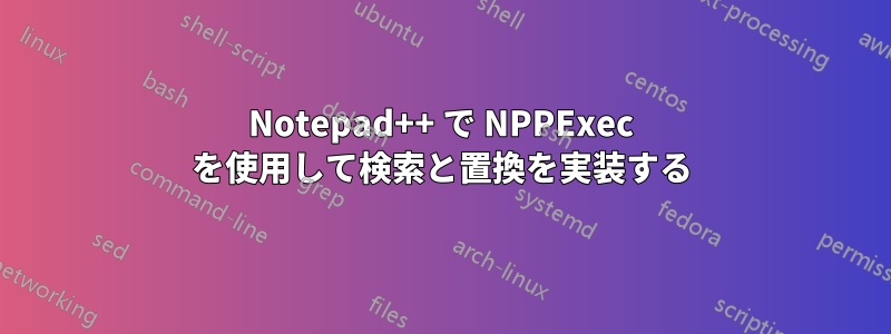 Notepad++ で NPPExec を使用して検索と置換を実装する