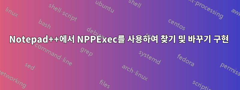 Notepad++에서 NPPExec를 사용하여 찾기 및 바꾸기 구현