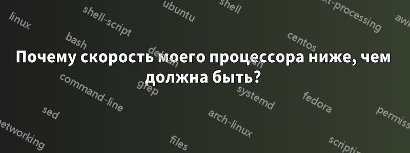 Почему скорость моего процессора ниже, чем должна быть?