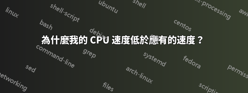 為什麼我的 CPU 速度低於應有的速度？
