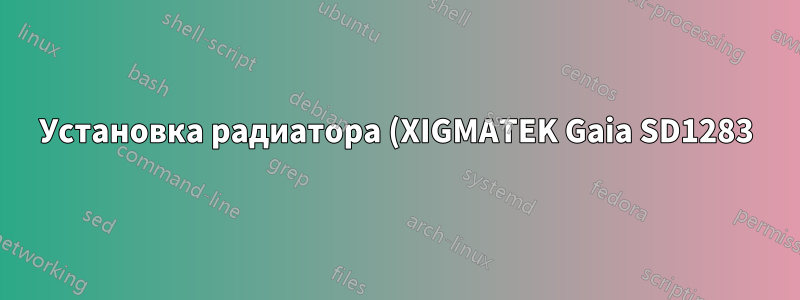 Установка радиатора (XIGMATEK Gaia SD1283) на материнскую плату (ASRock X79 Extreme9 LGA 2011 Intel X79)