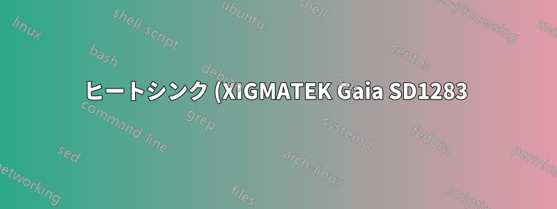 ヒートシンク (XIGMATEK Gaia SD1283) をマザーボード (ASRock X79 Extreme9 LGA 2011 Intel X79) に取り付ける