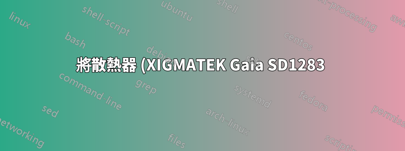 將散熱器 (XIGMATEK Gaia SD1283) 安裝到主機板 (ASRock X79 Extreme9 LGA 2011 Intel X79) 上