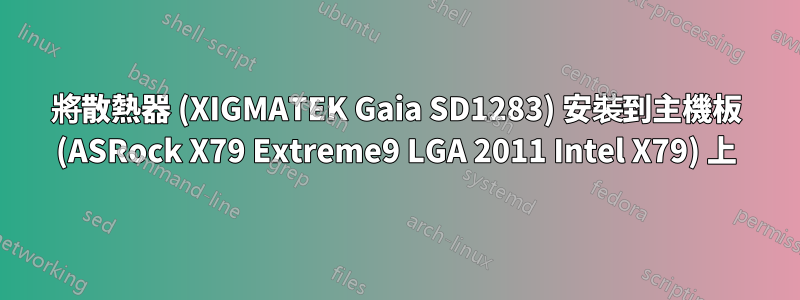 將散熱器 (XIGMATEK Gaia SD1283) 安裝到主機板 (ASRock X79 Extreme9 LGA 2011 Intel X79) 上