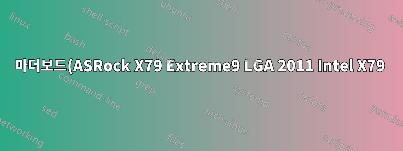 마더보드(ASRock X79 Extreme9 LGA 2011 Intel X79)에 방열판(XIGMATEK Gaia SD1283) 설치