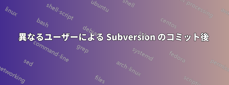 異なるユーザーによる Subversion のコミット後
