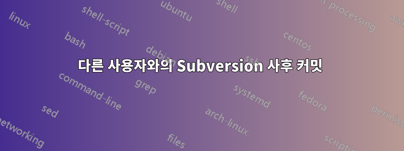 다른 사용자와의 Subversion 사후 커밋