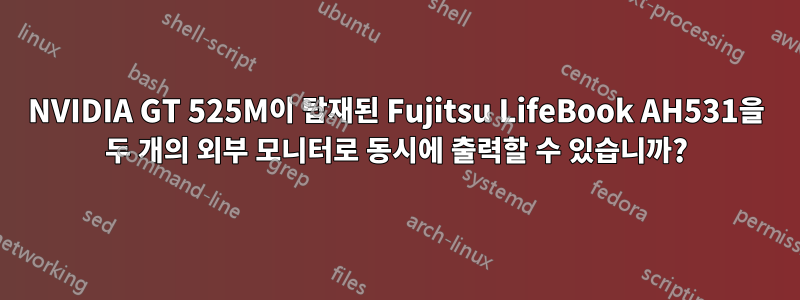 NVIDIA GT 525M이 탑재된 Fujitsu LifeBook AH531을 두 개의 외부 모니터로 동시에 출력할 수 있습니까?