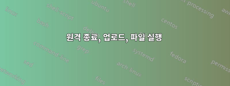 원격 종료, 업로드, 파일 실행