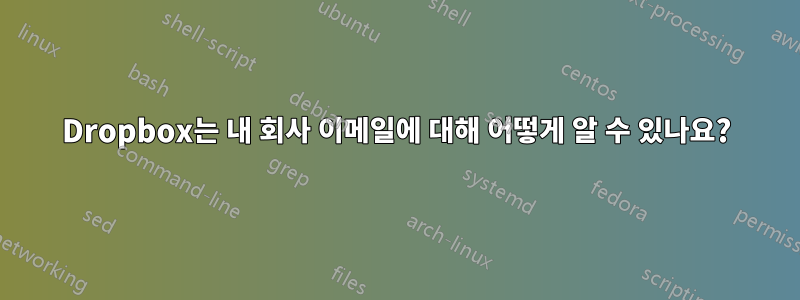 Dropbox는 내 회사 이메일에 대해 어떻게 알 수 있나요?