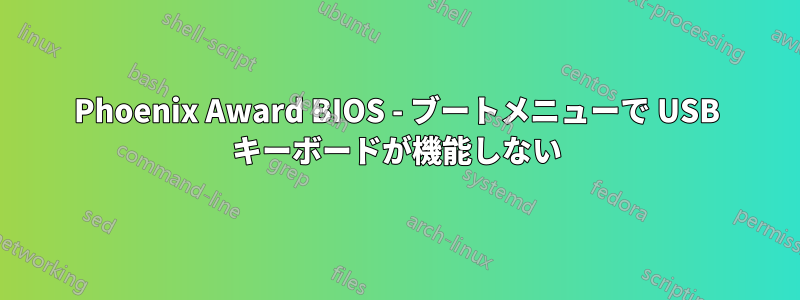 Phoenix Award BIOS - ブートメニューで USB キーボードが機能しない