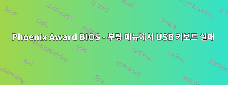 Phoenix Award BIOS - 부팅 메뉴에서 USB 키보드 실패