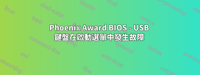 Phoenix Award BIOS - USB 鍵盤在啟動選單中發生故障
