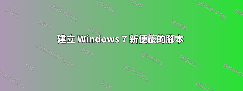建立 Windows 7 新便籤的腳本