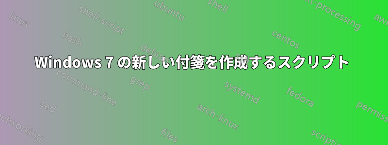 Windows 7 の新しい付箋を作成するスクリプト