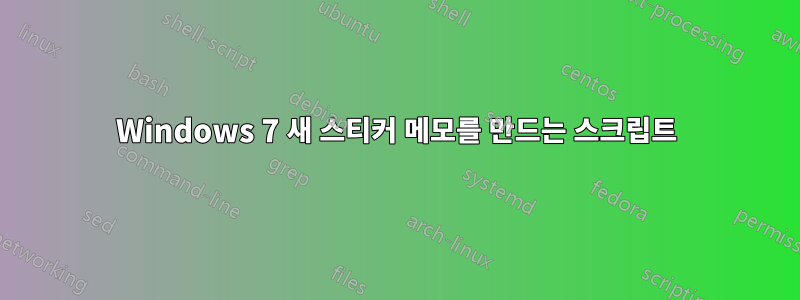 Windows 7 새 스티커 메모를 만드는 스크립트