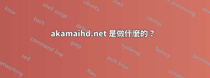 akamaihd.net 是做什麼的？ 