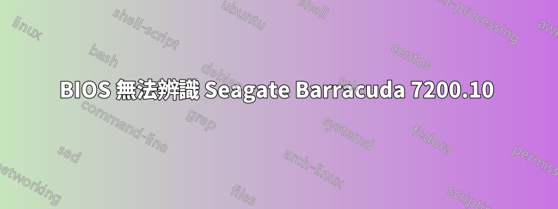 BIOS 無法辨識 Seagate Barracuda 7200.10