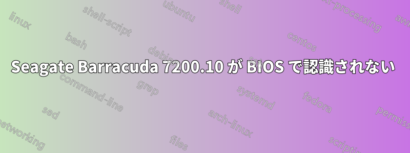 Seagate Barracuda 7200.10 が BIOS で認識されない