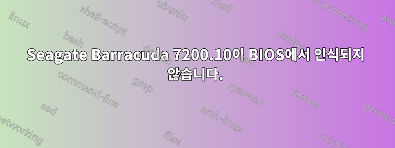 Seagate Barracuda 7200.10이 BIOS에서 인식되지 않습니다.