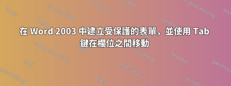 在 Word 2003 中建立受保護的表單，並使用 Tab 鍵在欄位之間移動
