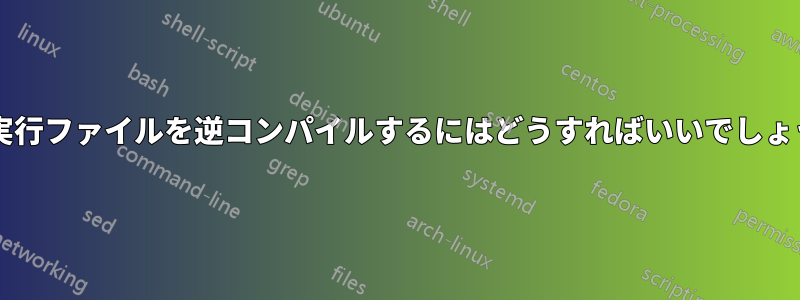 この実行ファイルを逆コンパイルするにはどうすればいいでしょうか?