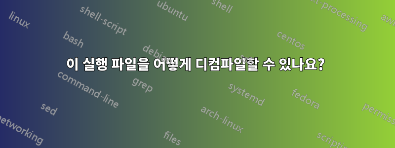 이 실행 파일을 어떻게 디컴파일할 수 있나요?