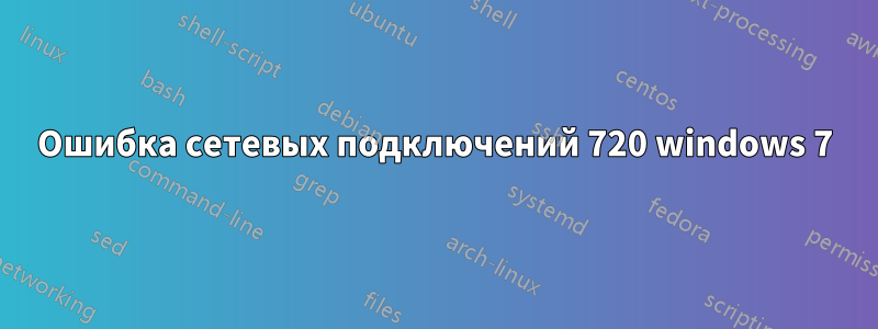 Ошибка сетевых подключений 720 windows 7