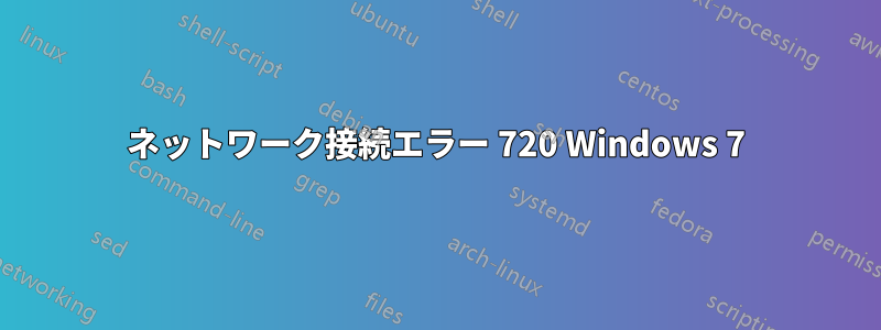 ネットワーク接続エラー 720 Windows 7