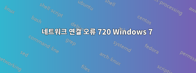 네트워크 연결 오류 720 Windows 7