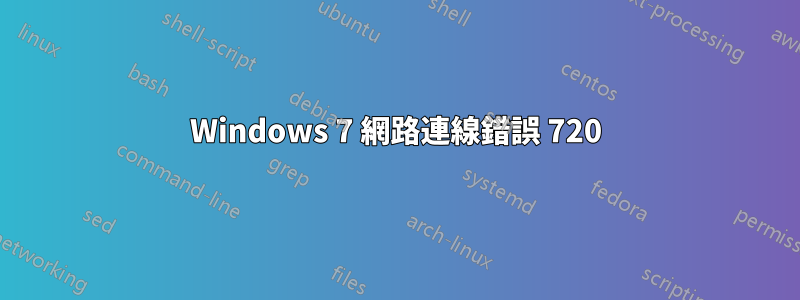 Windows 7 網路連線錯誤 720