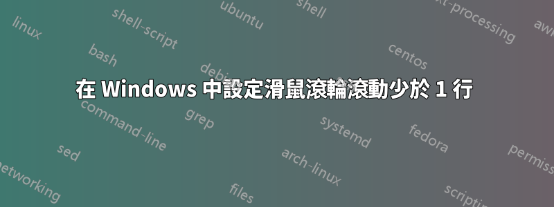 在 Windows 中設定滑鼠滾輪滾動少於 1 行