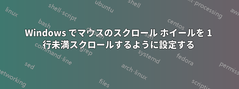Windows でマウスのスクロール ホイールを 1 行未満スクロールするように設定する