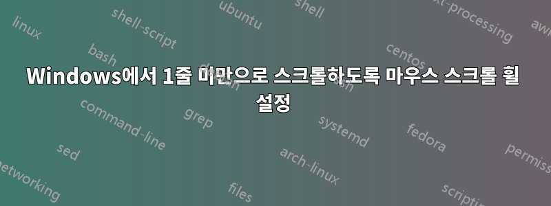 Windows에서 1줄 미만으로 스크롤하도록 마우스 스크롤 휠 설정