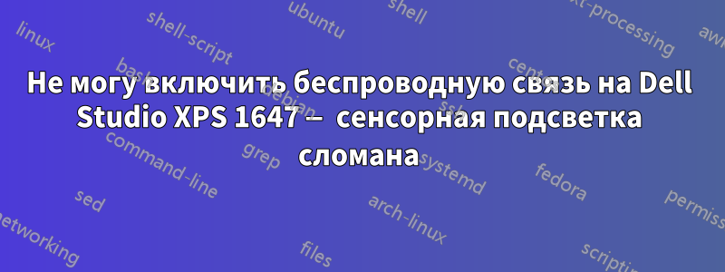 Не могу включить беспроводную связь на Dell Studio XPS 1647 — сенсорная подсветка сломана