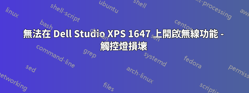 無法在 Dell Studio XPS 1647 上開啟無線功能 - 觸控燈損壞