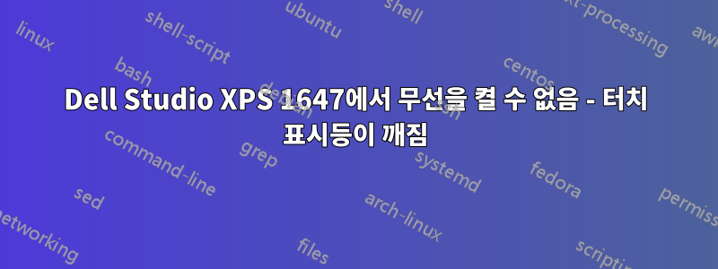 Dell Studio XPS 1647에서 무선을 켤 수 없음 - 터치 표시등이 깨짐