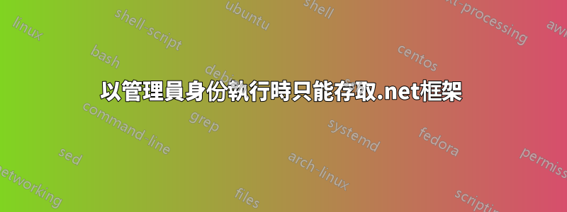以管理員身份執行時只能存取.net框架
