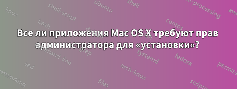 Все ли приложения Mac OS X требуют прав администратора для «установки»?