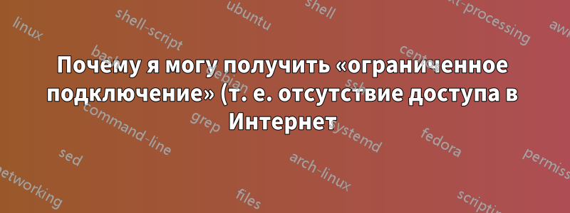Почему я могу получить «ограниченное подключение» (т. е. отсутствие доступа в Интернет) через домашнюю сеть, подключенную к модему ADSL?