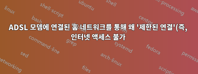 ADSL 모뎀에 연결된 홈 네트워크를 통해 왜 '제한된 연결'(즉, 인터넷 액세스 불가)이 발생합니까?