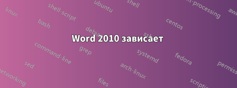 Word 2010 зависает