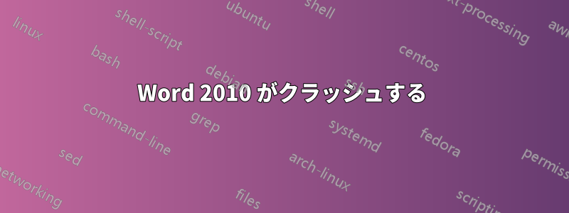 Word 2010 がクラッシュする
