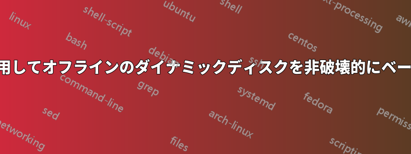 テストディスクツールを使用してオフラインのダイナミックディスクを非破壊的にベーシックディスクに変換する