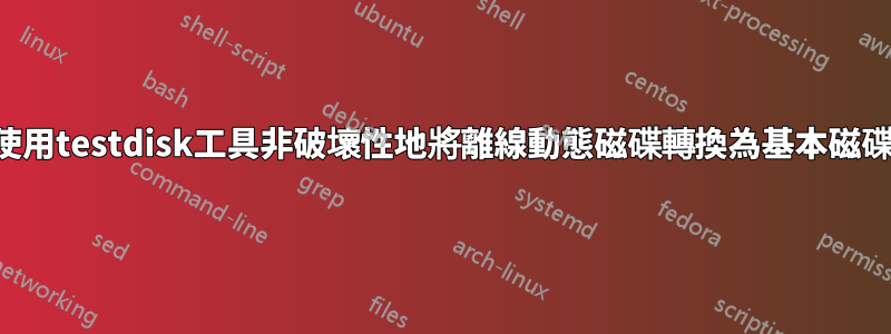 使用testdisk工具非破壞性地將離線動態磁碟轉換為基本磁碟