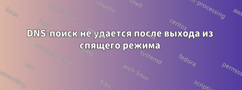 DNS-поиск не удается после выхода из спящего режима