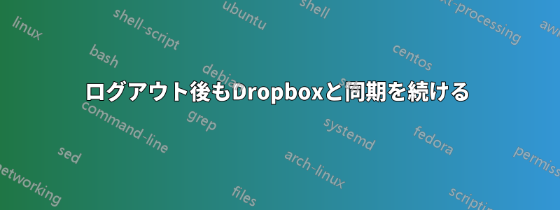 ログアウト後もDropboxと同期を続ける