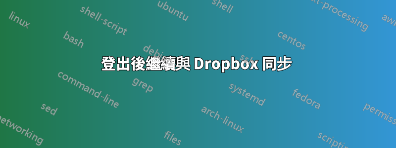 登出後繼續與 Dropbox 同步