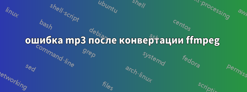 ошибка mp3 после конвертации ffmpeg