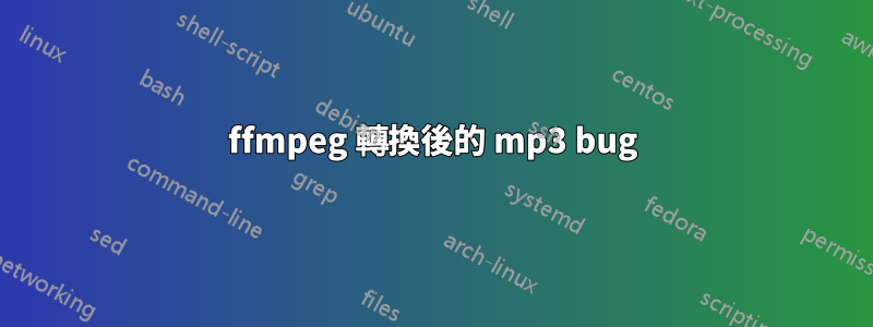 ffmpeg 轉換後的 mp3 bug